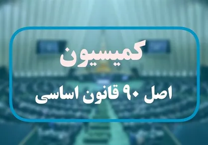 بازدید اعضای کمیسیون اصل نود مجلس از بیت رهبر شهید و منزل پدری ایشان