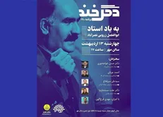 صدوهفتادمین نشست تخصصی طنز «دگر خند» برگزار می‌شود
