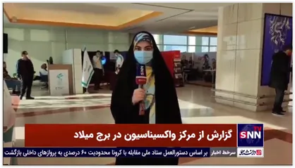گزارش &laquo;برداشت چهلم&raquo; از مرکز واکسیناسیون برج میلاد