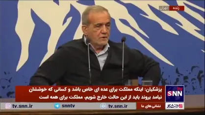 پزشکیان: می&zwnj;گویند ایران موشک نداشته باشد تا مثل غزه روی سر ما بمب بریزند/ برای حفظ امنیت نیاز به قدرت دفاعی داریم
