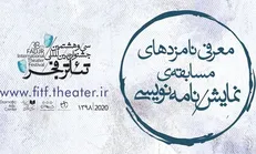 نامزد‌های نمایشنامه نویسی تئاتر فجر معرفی شدند