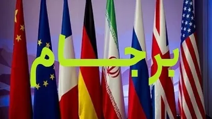 حفظ برجام و افزایش تحریم&zwnj;هاانتظار رژیم صهیونیستی از آمریکا