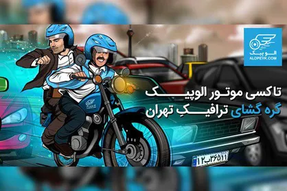 تاکسی موتور الو پیک، گره گشای ترافیکِ تهران