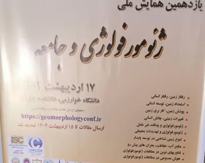 برگزاری همایش از زمین تا زندگی؛ بررسی نقش ژئومورفولوژی در حل چالش&zwnj;های انسانی