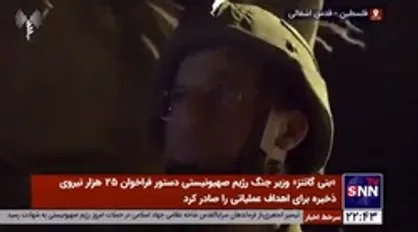 &laquo;بنی گانتز&raquo; وزیر جنگ رژیم صهیونیستی دستور فراخوان ۲۵ هزار نیروی ذخیره برای اهداف عملیاتی را صادر کرد