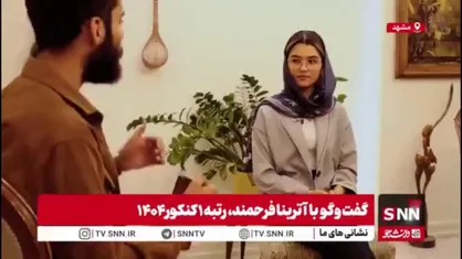 رتبه یک کنکور ۱۴۰۴: برای موسسات مختلف تبلیغ نکردم/ خانواده&zwnj;ام اصراری به رشته پزشکی نداشتند حتی برعکس؛ حمایت مالی آنها در حد عرف بود
