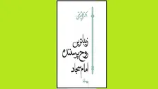 زین‌العابدین (ع) را با کتاب «زیباترین روح پرستنده امام سجاد» بشناسید