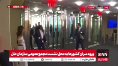 جولانی، تروریست دیروز و رئیس حکومت خودخوانده امروز سوریه وارد مقر سازمان ملل شد!