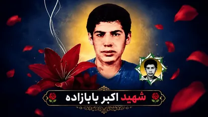 شهید اردبیلی پس از ۳۸ سال به دیار خود باز می&zwnj;گردد