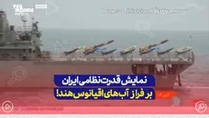 نمایش قدرت نظامی ایران بر فراز آب های اقیانوس هند