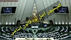 ورود کمیسیون اصل ۹۰ مجلس به انتصابات غیرقانونی دانشگاه آزاد اسلامی