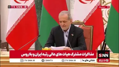 پزشکیان خطاب به لوکاشنکو: از مواضع قاطعانه شما در قبال حملات تجاوزکارانه رژیم صهیونیستی و آمریکا به خاک ایران تشکر می کنم