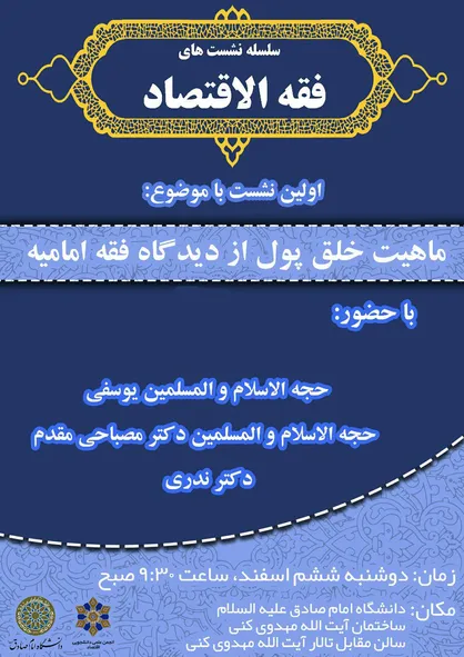 بررسی &laquo;ماهیت خلق پول از دیدگاه فقه امامیه&raquo; در دانشگاه امام صادق(ع)
