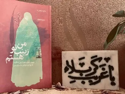 گشتی در خاطرات &laquo;من زینب تو هستم&raquo;