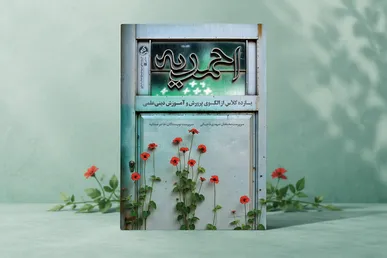 روایتی از سنگر مبارزه فرهنگی در قلب اصفهان؛ کتاب «مدرسه احمدیه» منتشر شد