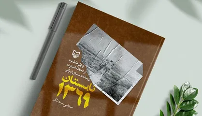 در آغوش وطن/
نگاهی به آن تابستان فراموش&zwnj;نشدنی؛ &laquo;تابستان ۱۳۶۹&raquo;