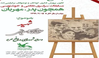 تمدید مهلت ارسال آثار مسابقه&zwnj;ی هنری &laquo;هم&zwnj;چون پدر، مهربان&raquo;