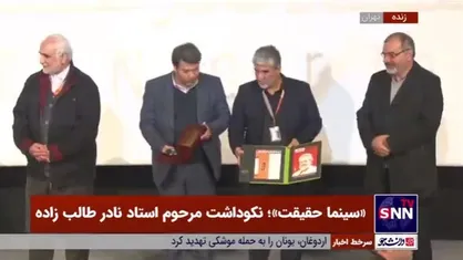 تقدیر از خانواده مرحوم نادر طالب&zwnj;زاده با تقدیم نشان فیروزه&zwnj;ای شانزدهمین جشنواره بین&zwnj;المللی فیلم مستند ایران &laquo;سینما حقیقت&raquo;