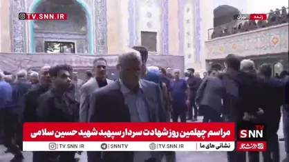 حضور مهدی تاج رئیس فدراسیون فوتبال در مراسم چهلمین روز شهادت سردار سپهبد شهید سلامی
