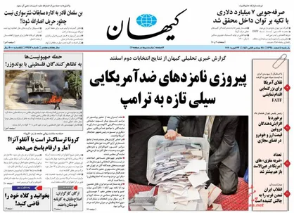 عناوین روزنامه&zwnj;های سیاسی ۴ اسفند ۹۸/ آمادگی کامل برای شکست کرونا +تصاویر
