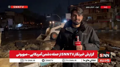 گزارش خبرنگار SNNTV: حمله پهپادی به چهارراه مولوی تهران؛ هدف قرار گرفتن نقطه&zwnj;ای غیرنظامی و تلاش برای اختلال در زندگی مردم + فیلم