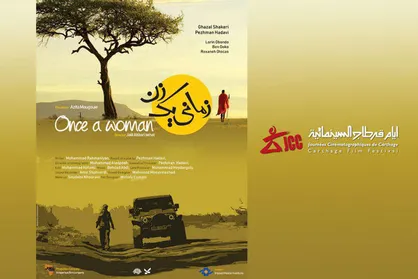 حضور &laquo;زمانی یک زن&raquo; در جشنواره &laquo;کارتاژ&raquo; تونس