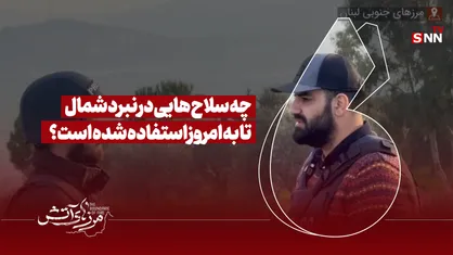 چه سلاح هایی در نبرد شمال تا به امروز استفاده شده است؟