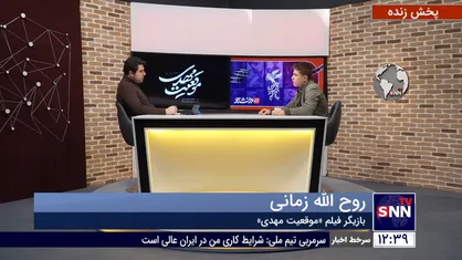 گفتگو با روح الله زمانی بازیگر فیلم موقعیت مهدی در برنامه برداشت چهلم