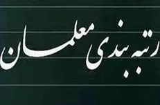 جهانگیری اصلاح مصوبه نظام رتبه‌بندی معلمان را ابلاغ کرد