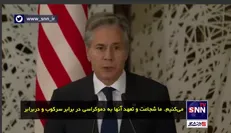 بلینکن:نتیجه انتخابات در ونزوئلا نگران کننده است و ما باید آن را بررسی کنیم