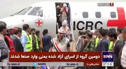 دومین گروه از اسرای آزاد شده یمنی وارد صنعا شدند