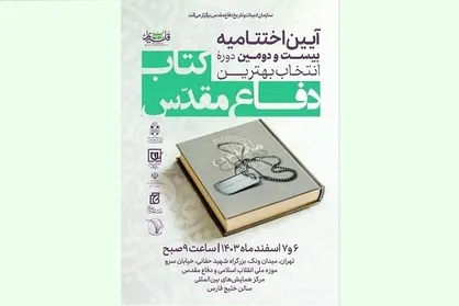 برگزاری اختتامیه بیست&zwnj;ودومین جایزه کتاب سال دفاع مقدس