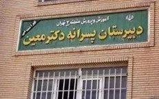 ناظم مدرسه معین از اولیای دانش‌آموزان شکایت کرد