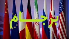 حفظ برجام و افزایش تحریم‌هاانتظار رژیم صهیونیستی از آمریکا