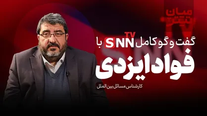 فیلم کامل گفت&zwnj;و&zwnj;گو با فواد ایزدی