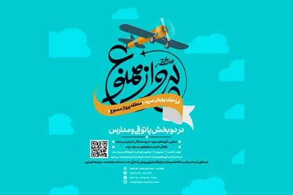 اعلام فراخوان پویش سرود &laquo;منطقه پرواز ممنوع&raquo;
