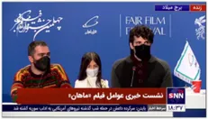 حمیدشاه حاتمی کارگردان فیلم ماهان:برای خود من هم سوال بود که چندنفر از هیئت داوران به فیلم رای دادند که واردجشنواره شود