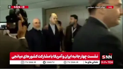 هیأت ایرانی به ریاست قالیباف پس از دقایقی از حضور تیم آمریکایی و پاکستانی و قطری به محل مذاکرات رفت