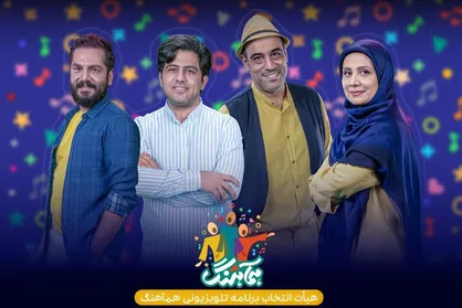 هیات انتخاب برنامه تلویزیونی &laquo;همآهنگ&raquo; معرفی شدند