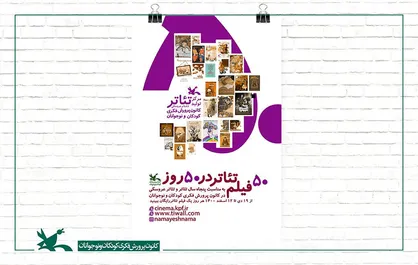 اکران رایگان ۵۰ فیلم&zwnj;تئاتر کانون در ۵۰ روز