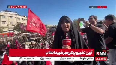 پیکر رهبر شهید انقلاب به مسیر تشییع مشهد رسید