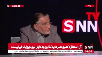 آل اسحاق: سیاست&zwnj;گذاری اقتصادی ما در دهه شصت اشتباه بود/ عده&zwnj;ای اجازه نمی&zwnj;دهند سیاست&zwnj;های رهبری اجرایی شود