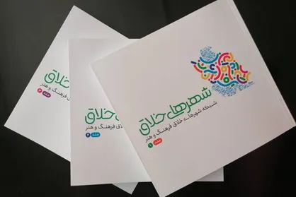 کتاب &laquo;شهر&zwnj;های خلاق فرهنگ و هنر&raquo; منتشر شد