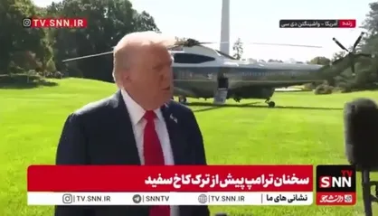 صحبت&zwnj;های مضحک ترامپ پس از تعطیلی دولت آمریکا: ما اقتصاد بسیار خوبی داریم و همه اخراج&zwnj;ها تقصیر دموکرات هاست!