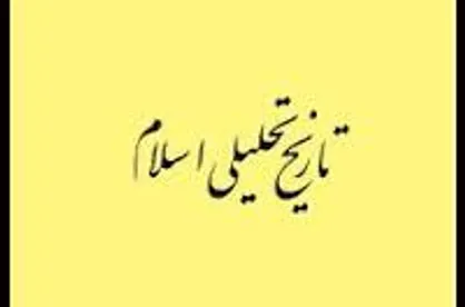 دوره &laquo;تربیت پژوهشگر تاریخ تحلیلی اسلام&raquo; برپا می&zwnj;شود