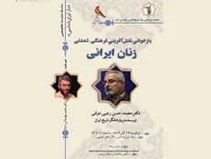 «بازخوانیِ نقش‌آفرینیِ فرهنگی- تمدنی زنان ایرانی» برگزار می‌شود
