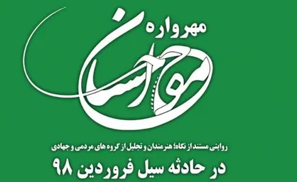 اعلام فراخوان جشنواره بزرگ موج احسان/ روایتی هنرمندانه از نیکوکاری مردم در حادثه سیل فروردین