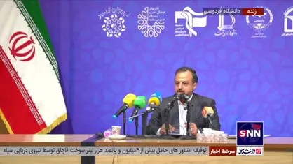 خاندوزی: سرمایه&zwnj;گذاری خارجی در کشور طی دو سال اخیر به ۸.۹ میلیارد دلار رسید