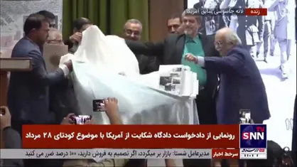 رونمایی از اسناد دخالت آمریکا در کودتای ۲۸ مرداد