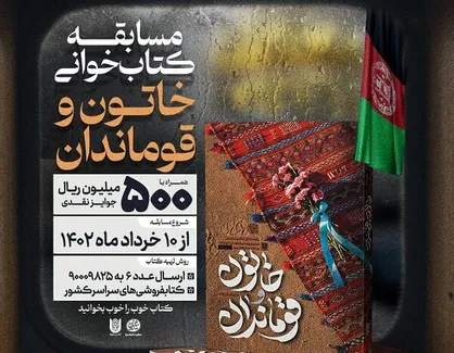 پویش کتابخوانی &laquo;خاتون و قوماندان&raquo; آغاز شد